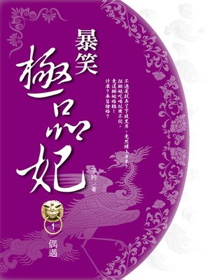 cover image of 暴笑極品妃1
